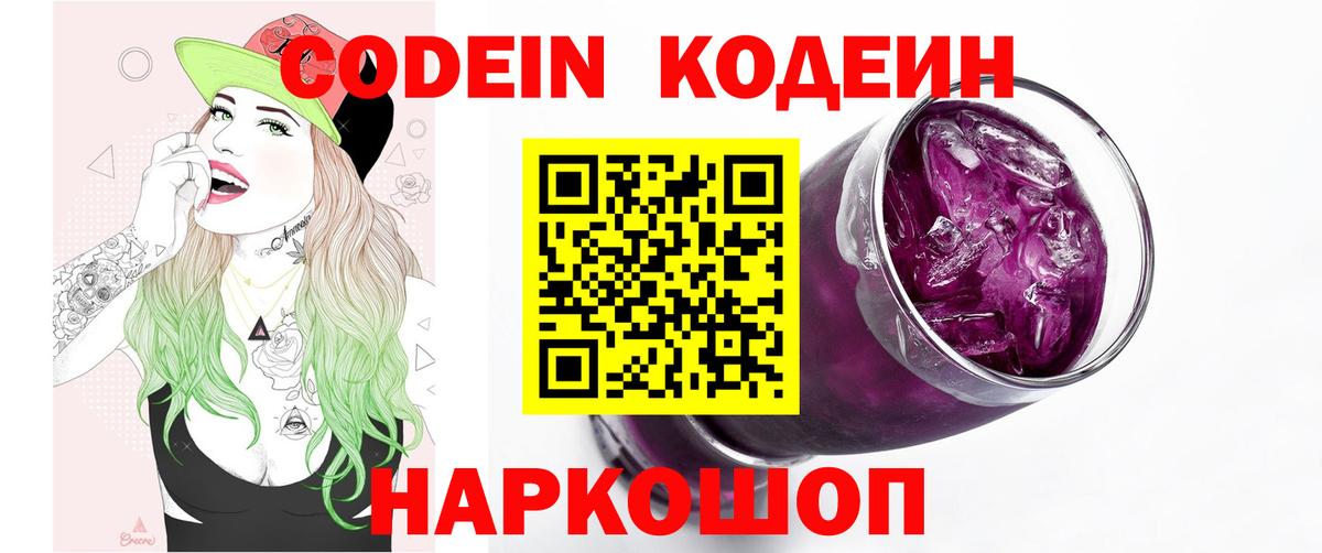 Codein Purple Drank Кемерово