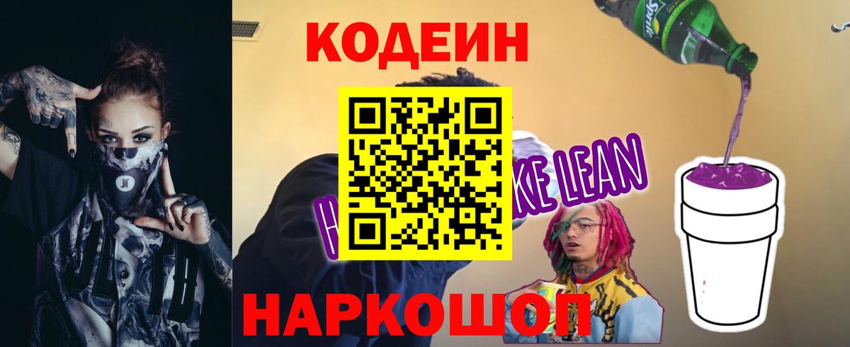 Codein напиток Lean (лин)  Codein Purple Drank  Кемерово  Вход с VPN 